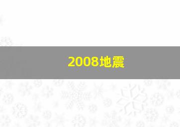 2008地震