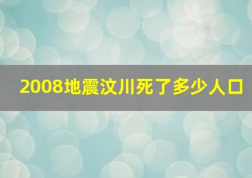 2008地震汶川死了多少人口