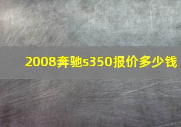 2008奔驰s350报价多少钱