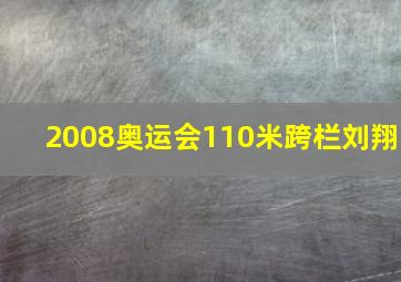 2008奥运会110米跨栏刘翔