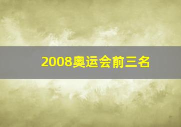 2008奥运会前三名