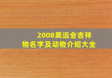 2008奥运会吉祥物名字及动物介绍大全