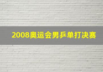 2008奥运会男乒单打决赛