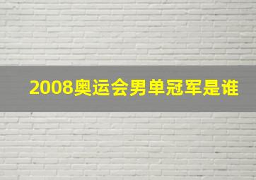 2008奥运会男单冠军是谁