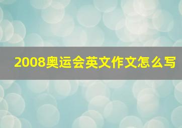 2008奥运会英文作文怎么写