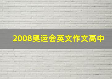 2008奥运会英文作文高中