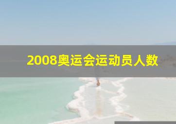 2008奥运会运动员人数