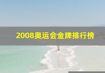 2008奥运会金牌排行榜