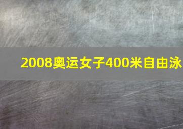 2008奥运女子400米自由泳