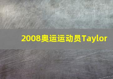 2008奥运运动员Taylor