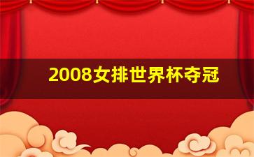 2008女排世界杯夺冠