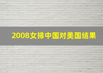 2008女排中国对美国结果