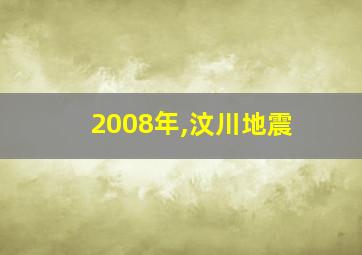 2008年,汶川地震