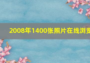 2008年1400张照片在线浏览