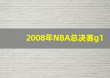 2008年NBA总决赛g1