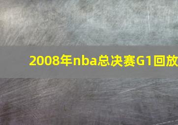 2008年nba总决赛G1回放