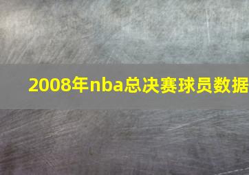 2008年nba总决赛球员数据