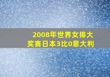 2008年世界女排大奖赛日本3比0意大利