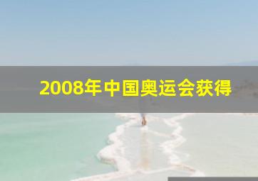 2008年中国奥运会获得