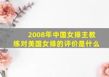 2008年中国女排主教练对美国女排的评价是什么