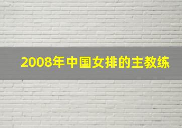 2008年中国女排的主教练