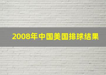 2008年中国美国排球结果