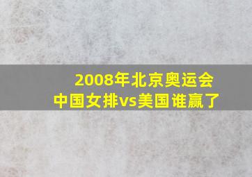 2008年北京奥运会中国女排vs美国谁赢了