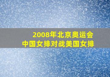 2008年北京奥运会中国女排对战美国女排