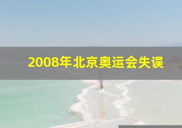 2008年北京奥运会失误