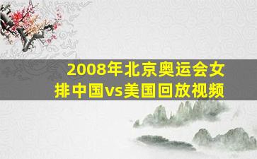 2008年北京奥运会女排中国vs美国回放视频