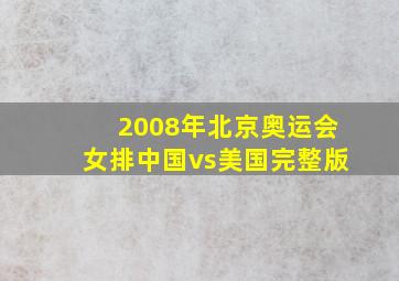 2008年北京奥运会女排中国vs美国完整版