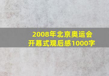 2008年北京奥运会开幕式观后感1000字