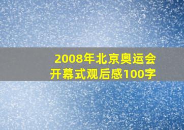 2008年北京奥运会开幕式观后感100字