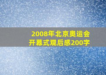 2008年北京奥运会开幕式观后感200字