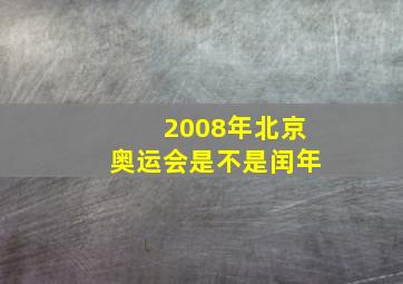 2008年北京奥运会是不是闰年