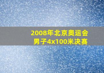 2008年北京奥运会男子4x100米决赛