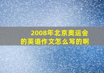 2008年北京奥运会的英语作文怎么写的啊