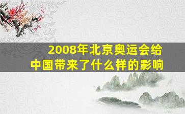 2008年北京奥运会给中国带来了什么样的影响