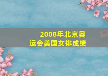 2008年北京奥运会美国女排成绩