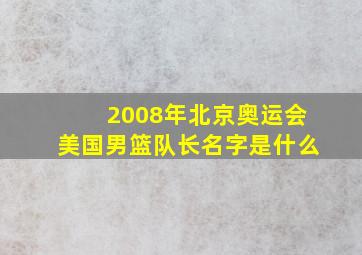 2008年北京奥运会美国男篮队长名字是什么