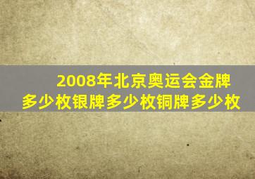 2008年北京奥运会金牌多少枚银牌多少枚铜牌多少枚