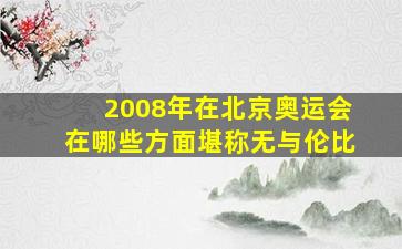 2008年在北京奥运会在哪些方面堪称无与伦比