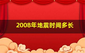 2008年地震时间多长