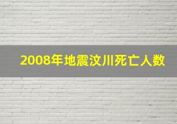 2008年地震汶川死亡人数