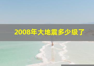 2008年大地震多少级了