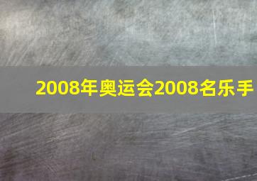 2008年奥运会2008名乐手