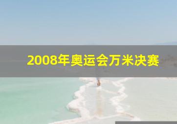 2008年奥运会万米决赛