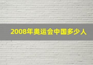 2008年奥运会中国多少人