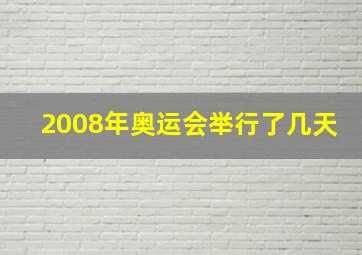 2008年奥运会举行了几天