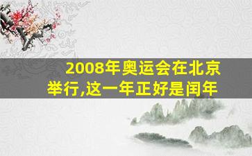 2008年奥运会在北京举行,这一年正好是闰年